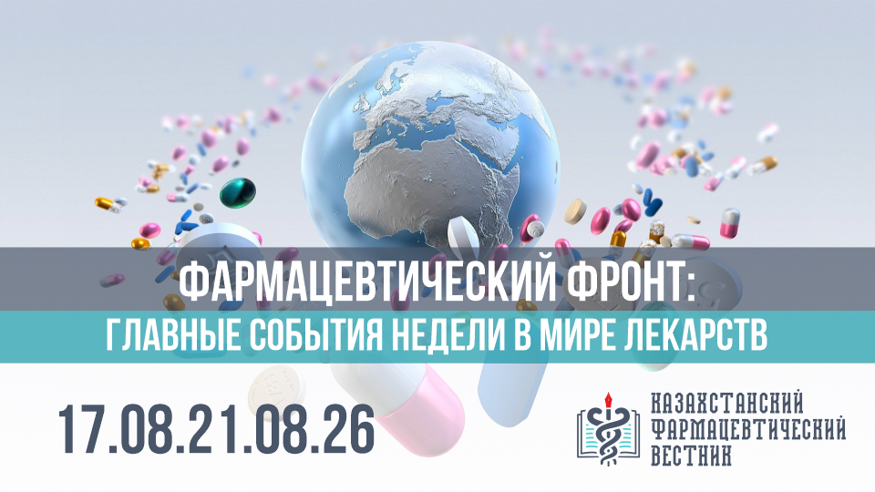 Фармацевтический фронт главные события за неделю в мире лекарств