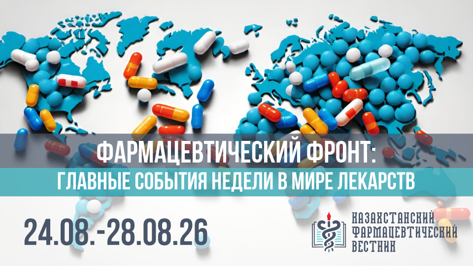 Фармацевтический фронт главные события за неделю в мире лекарств