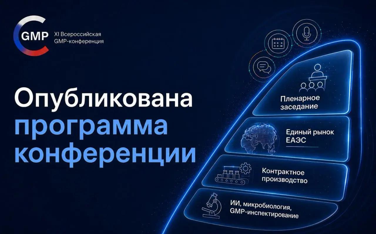 Оргкомитет XI Всероссийской GMP-конференции с международным участием завершил формирование деловой программы 