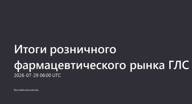 Итоги розничного фармацевтического рынка ГЛС за 1 полугодие 2026 года
