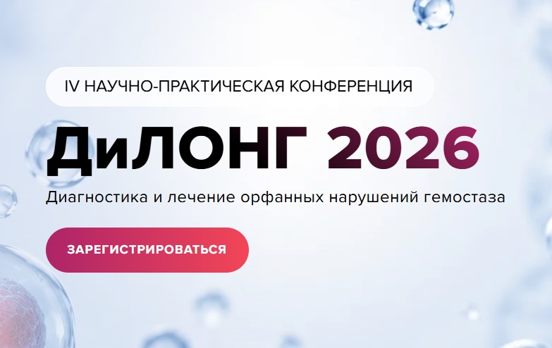 Диагностика и лечение орфанных нарушений гемостаза» — ДиЛОНГ-2026