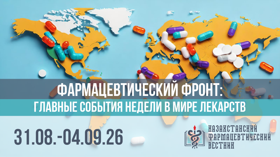 Фармацевтический фронт главные события за неделю в мире лекарств