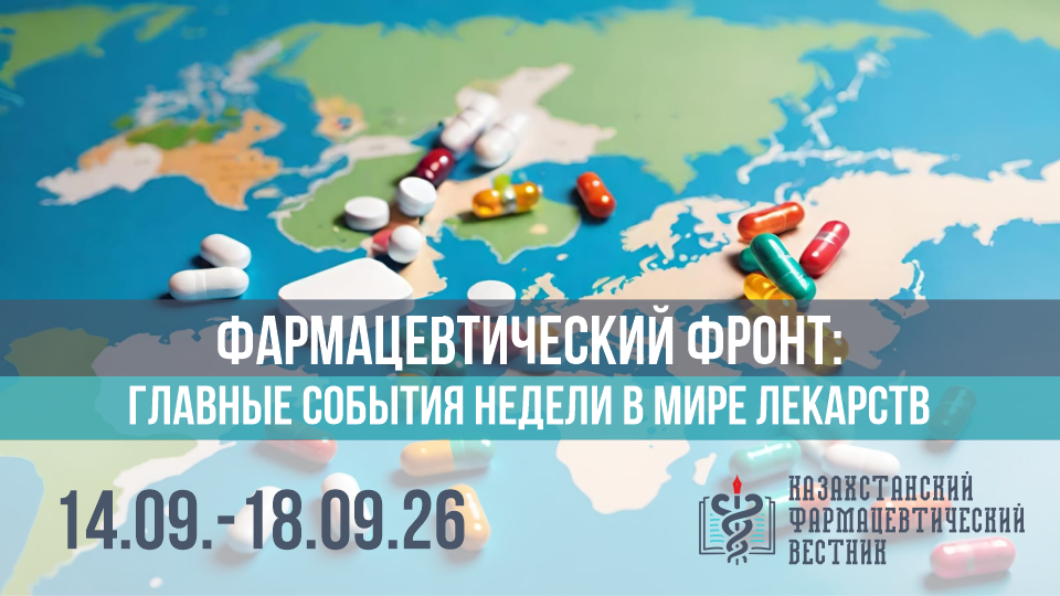 Фармацевтический фронт главные события за неделю в мире лекарств