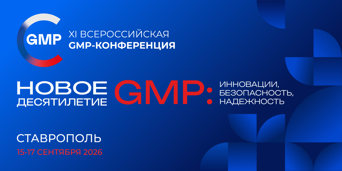 Обновление правил надлежащей производственной практики обсудят на ключевом событии фармацевтической отрасли – XI Всероссийской GMP-конференции в Ставрополе