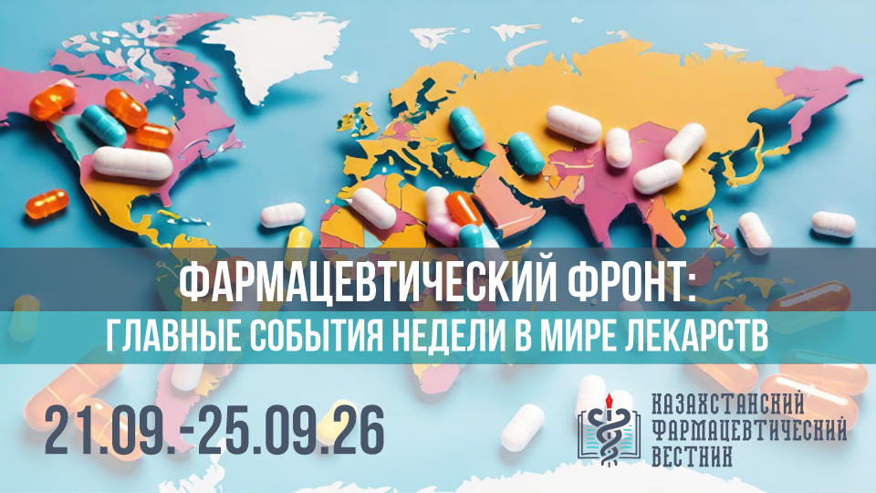 Фармацевтический фронт главные события за неделю в мире лекарств