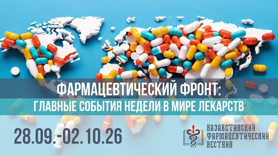 Фармацевтический фронт главные события за неделю в мире лекарств