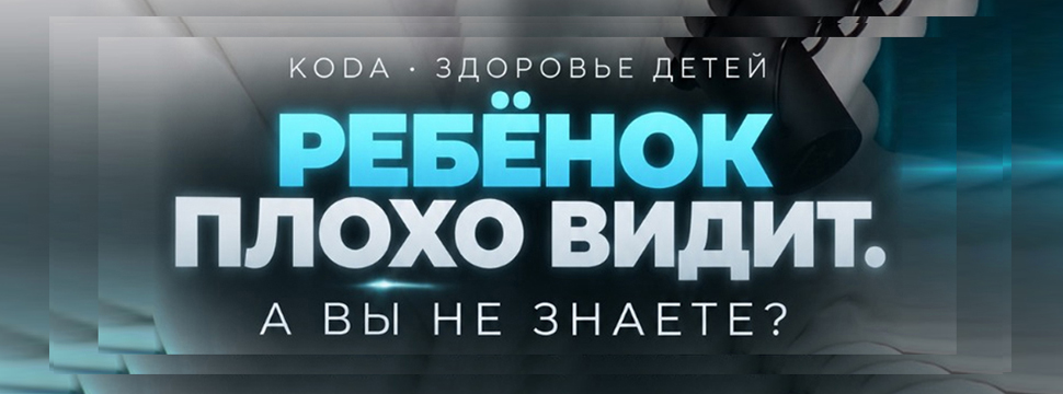 KODA - ЗДОРОВЬЕ ДЕТЕЙ