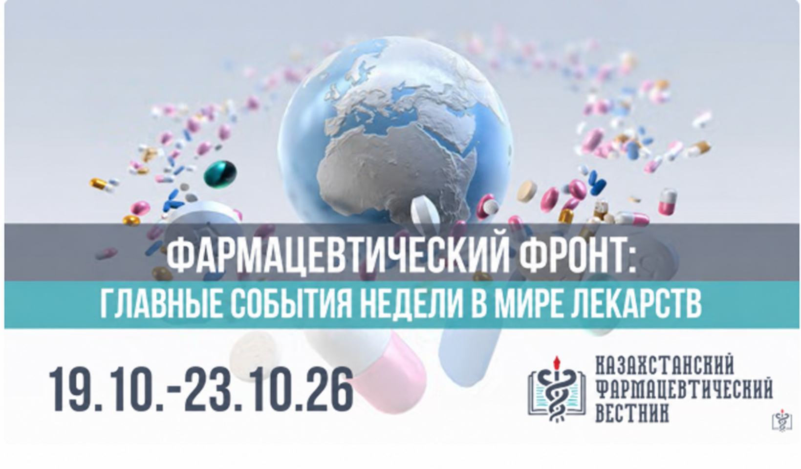 Фармацевтический фронт главные события за неделю в мире лекарств