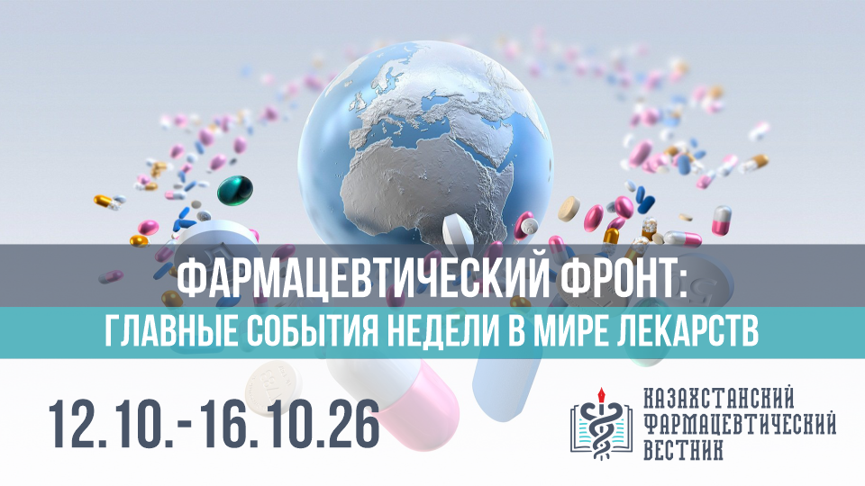 Фармацевтический фронт главные события за неделю в мире лекарств