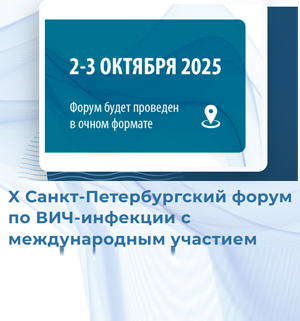 X Санкт-Петербургский форум по ВИЧ-инфекции