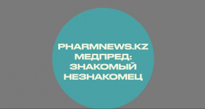 Медпред: знакомый незнакомец
