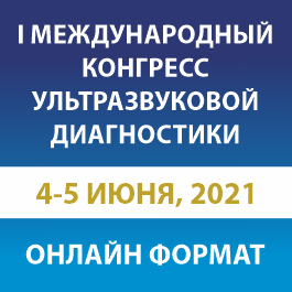 I Международный конгресс ультразвуковой диагностики
