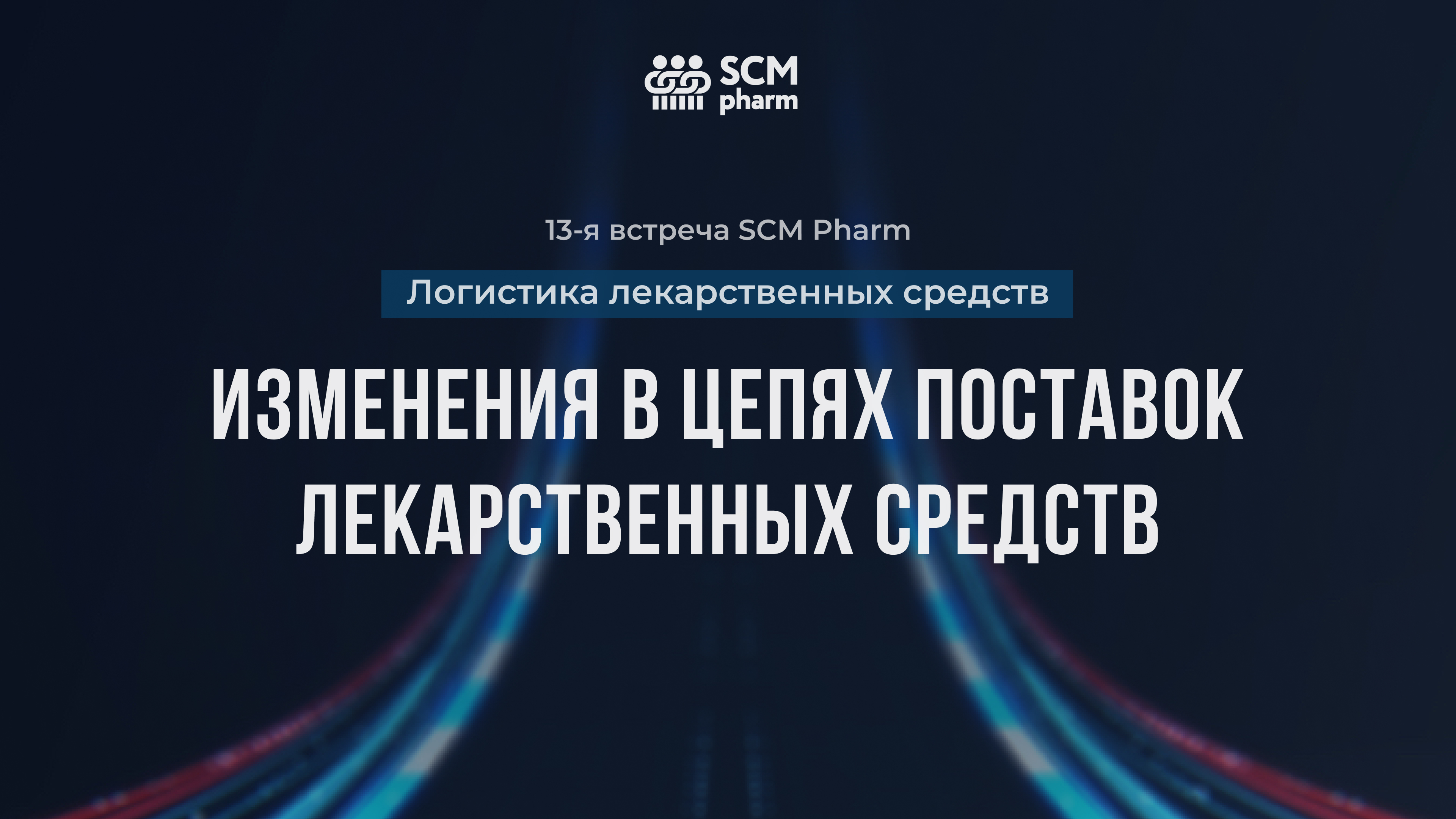 13-ая онлайн-встреча SCM Pharm: логистика лекарственных средств.