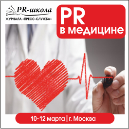 Пиаршкола «PR в медицине». Новые инструменты, пошаговые инструкции и разбор свежих кейсов