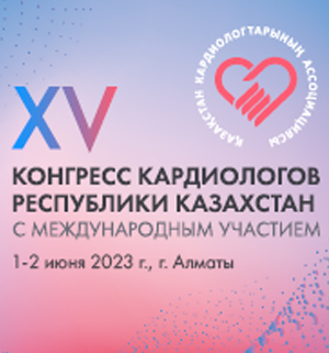 XV Конгресс кардиологов Республики Казахстан с международным участием