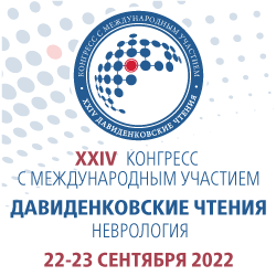 Конгресс XXIV «Давиденковские чтения»