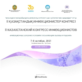 II Казахстанский конгресс инфекционистов «Инфекционные болезни в условиях глобализации: вызовы и решения»