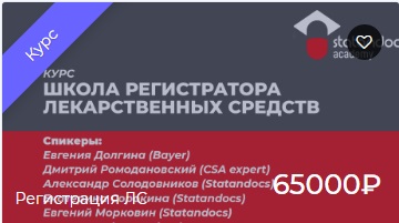 Школа регистратора лекарственных средств