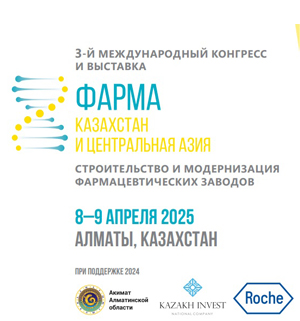3-й Международный конгресс и выставка Фарма Казахстан  и Центральная Азия