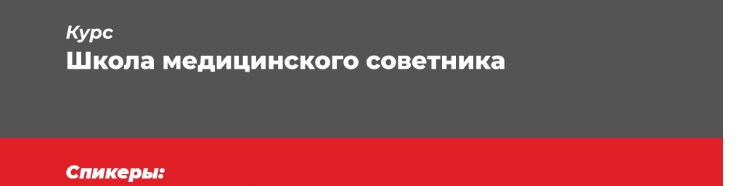 Школа медицинского советника