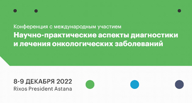 Научно-практические аспекты диагностики и лечения онкологических заболеваний