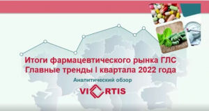 Итоги Фармацевтического рынка Казахстана 1 квартал 2022 года VI-ORTIS. 