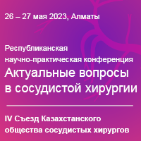 Актуальные вопросы в сосудистой хирургии