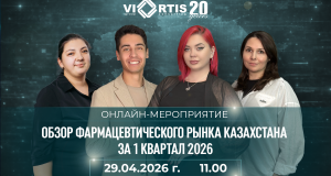 Обзор фармацевтического рынка Казахстана за 1 квартал 2026 года