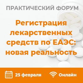 Практический форум “Регистрация лекарственных средств по ЕАЭС: новая реальность”
