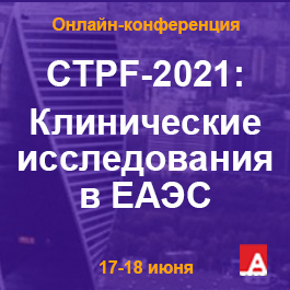CTPF-2021: Клинические исследования в ЕАЭС