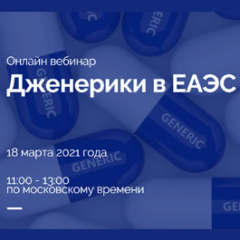 Дженерики в ЕАЭС: новая реальность