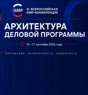 XI GMP-конференция