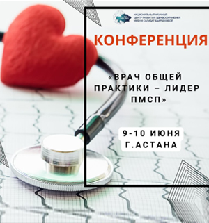 Врач общей практики – лидер ПМСП