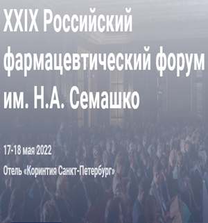 Российский Фармацевтический Форум им. Н.А. Семашко
