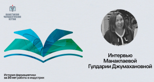 Гулдария Джумахановна Манакпаева, исполнительный директор Ассоциации «ФармМедИндустрия Казахстана»