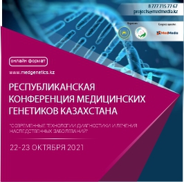 Республиканская конференция медицинских генетиков Казахстана \"Современные технологии диагностики и лечения наследственных заболеваний\"