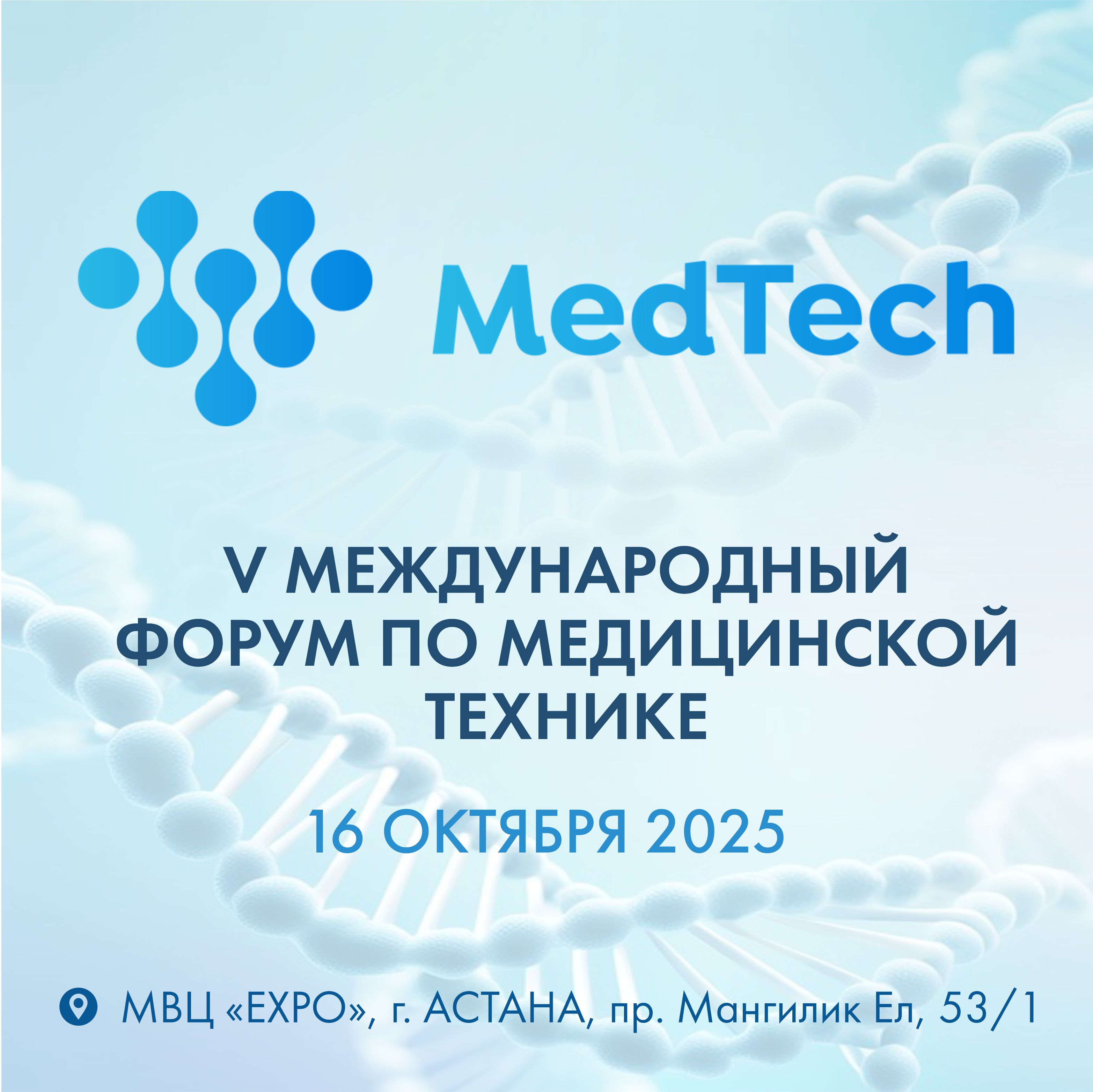 V Международный форум по медицинской технике «MedTech»