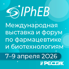 Выставка и бизнес-форум по фармацевтике и биотехнологиям IPhEB 2026
