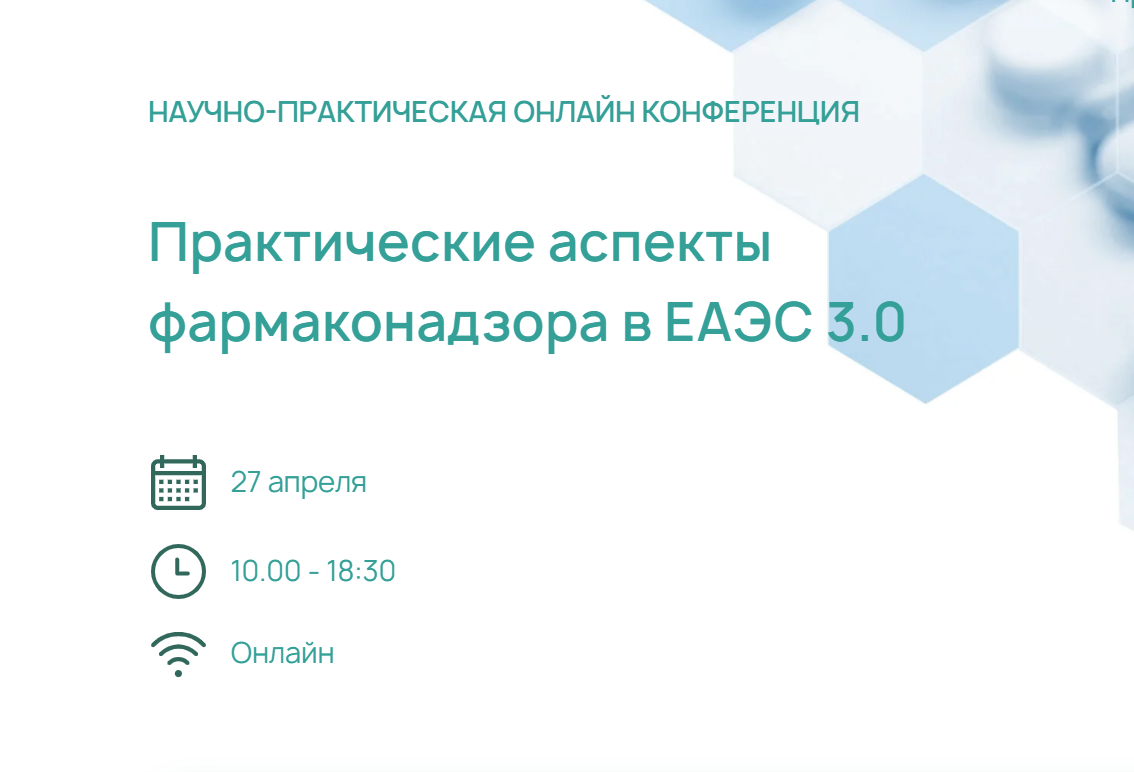 ПРАКТИЧЕСКИЕ АСПЕКТЫ ФАРМАКОНАДЗОРА В ЕАЭС 3.0