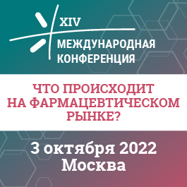XIV Международная Конференция «ЧТО ПРОИСХОДИТ НА ФАРМАЦЕВТИЧЕСКОМ РЫНКЕ?» 2022.