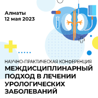 Научно-практическая конференция «Междисциплинарный подход в лечении урологических заболеваний»