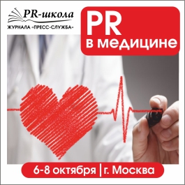 «PR в медицине», школа. Новые инструменты, пошаговые инструкции и разбор свежих кейсов