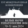 XVI Международная конференция «БЕЛЫЕ НОЧИ ГЕПАТОЛОГИИ 2024»