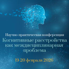 Когнитивные расстройства как междисциплинарная проблема