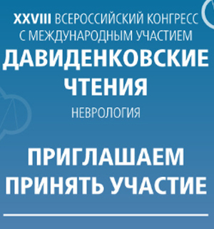 Давиденковские чтения