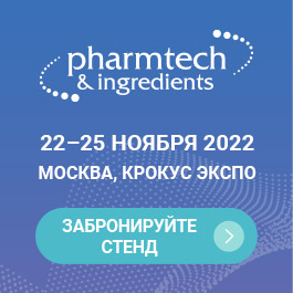 Международная выставка Pharmtech & Ingredients