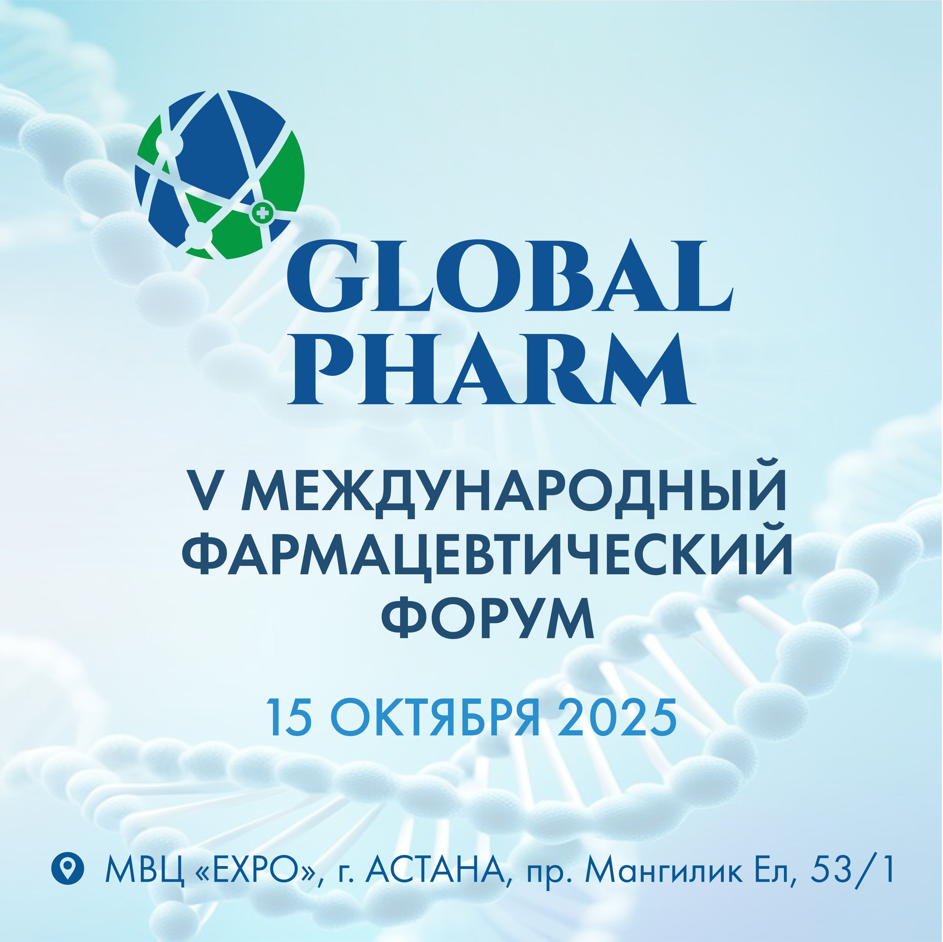 V Международный фармацевтический форум «GLOBAL PHARM»