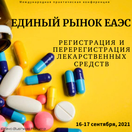 Единый рынок ЕАЭС. Регистрация и перерегистрация лекарственных средств