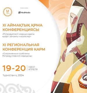 XI Региональная конференция КАРМ «Современные проблемы репродуктивной медицины» 