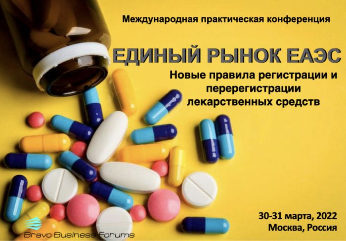 Международная практическая конференция Единый рынок ЕАЭС. Новые правила регистрации и перерегистрации лекарственных средств»